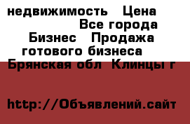 недвижимость › Цена ­ 40 000 000 - Все города Бизнес » Продажа готового бизнеса   . Брянская обл.,Клинцы г.